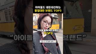 카리나 뉴진스도 사서입는 품절대란 브랜드 TOP3 [upl. by Edee]