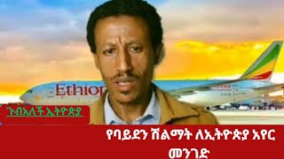 የኢትዮጵያ አየር መንገድ በባይደን ተሸለመ [upl. by Jobi307]