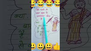 Patni ka atyacharFunny trending funny😃😃 [upl. by Nnayram]