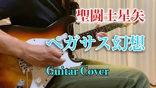 【聖闘士星矢 】  ペガサス幻想  Guitar Cover [upl. by Kuo]