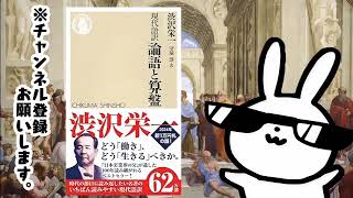 現代語訳 論語と算盤 ちくま新書 ーーー渋沢栄一の「利潤と道徳を調和させる」という経営哲学 [upl. by Boaten]