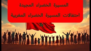 🎶 أغنية quotالمسيرة الخضراء المجيدةquot للأطفال  احتفالات المسيرة الخضراء المغربية 🇲🇦 [upl. by Donavon]