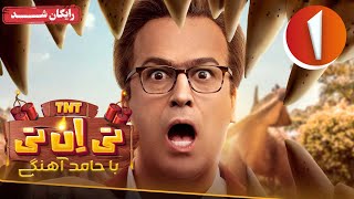 سریال تی ان تی  قسمت 1  TNT Series  Episode 1 [upl. by Simson]