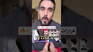 قرارات وزير الداخلية الليبي ♥️♥️👏🏻👏🏻 [upl. by Lekym]