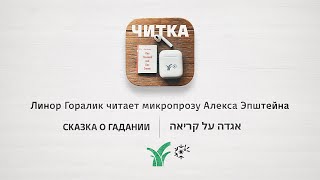 Сказка о гадании Читает Линор Горалик  Читка [upl. by Kenwood]