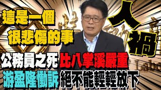 斷言霸凌案難善了 游盈隆批調查報告敷衍 籲重啟並提升至院層次 [upl. by Acimat]