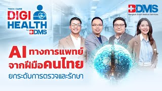 DigiHealth by BDMS  BDMS x CARIVA ร่วมพัฒนา Medical AI ยกระดับวงการแพทย์ไทย [upl. by Giavani]