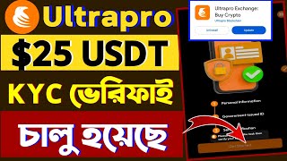 Ultrapro Exchange KYC ভেরিফিকেশন চালু  Ultrapro Exchange KYC Verification Start  Ultrapro Exchange [upl. by Rebmetpes288]