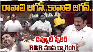 మా బుజ్జి కదా రా జగన్  AP Deputy Speaker Raghu Rama FIRST Assembly Speech after Taking Charge [upl. by Aniarrol485]