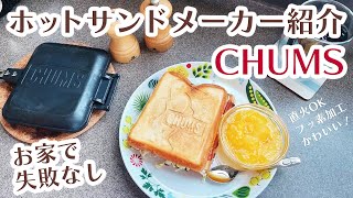 ホットサンドメーカーおすすめ品紹介 キャンプでも家でも便利でかわいい！直火対応 フッ素加工  CHUMS  焦がさないコツ  簡単レシピ紹介  チャムス [upl. by Suirtemed42]