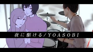 夜に駆ける  YOASOBI 叩いてみた｜yoru ni kakeru  Drum cover [upl. by Rother]