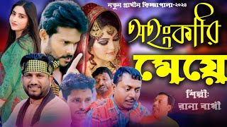 অহংকারী মেয়ে  Rana Bappy  jari Gaan  Gramin kiccha Pala 2024 [upl. by Yeltrab]