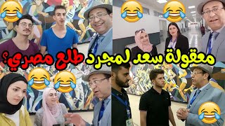 سؤال ماهي جنسية سعد لمجرد؟ هتنصدموا م الإجابات😱 [upl. by Nnyliram]