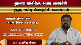 குரு வக்ர பெயர்ச்சி துலாம் ராசிக்கு அபார வளர்ச்சி 9102024 to 422025 சாதிக்கக்கூடிய நேரம்115 நாள் [upl. by Eileek]