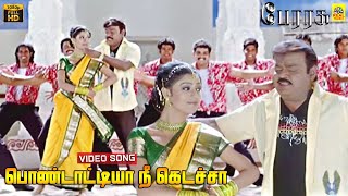 Pondatiya Nee Kedacha Video Song  Perarasu  Vijayakanth  Manikka Vinayagam  Malathy Lakshman [upl. by Yesnik58]