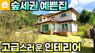 양평전원주택4억5천숲세권 고급스러운 인테리어 예쁜집 경기 양평전원주택 양평부동산급매물전문길공인중개사NO18872번 [upl. by Raclima]