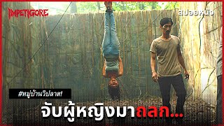 สปอยหนัง หมู่บ้านวิปลาสที่ชอบจับผู้หญิงมาถลก บ้านเกิดปีศาจ 2019 [upl. by Biddick]