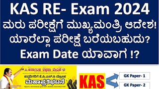 KAS RE Examಮರು ಪರೀಕ್ಷೆ 2024  Exam Date  ಯಾರೆಲ್ಲಾ ಪರೀಕ್ಷೆ ಬರೆಯಬಹುದು Complete information [upl. by Eniagrom]