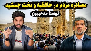 تلاش ضرغامی برای مصادره دهن کجی مردم در حافظیه و تخت جمشید به ماه رمضان [upl. by Aneema269]