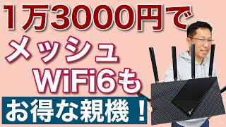 これはお得！ 1万3000円の親機は、WiFi 6とメッシュにも対応するんです！ TPLink Archer AX73（Wi Fi親機）を詳しく紹介します。 [upl. by Skoorb]