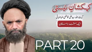 Ayatollah qazi tabatabai part 20 kehkashan neesti [upl. by Granny]