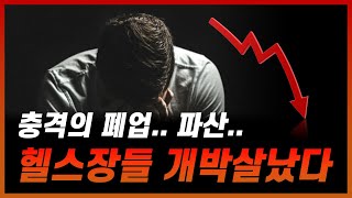 심각한 대한민국 헬스장과 PT샵 현재 상황 [upl. by Ateiram]