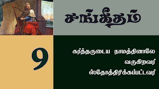 Tamil Sabbath School  Lesson 9 Blessed Is He Who Comes in the Name of the Lord  2024 Qtr 01 [upl. by Enaj]