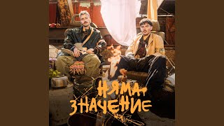 Няма значение [upl. by Eadas]