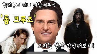 카이스코ART TV할리우드 배우 톰크루즈 그리는영상 [upl. by Domini]