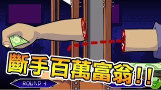 【斷手百萬富翁2】為了錢你會參加挑戰嗎｜Handless Millionaire 2 [upl. by Elbas]