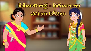 Stories in telugu  Chota Magic Tv Telugu  పిసినారి అత్త ఏడువారాల నగలూ కోడలు  Pisinari atha [upl. by Leighton]