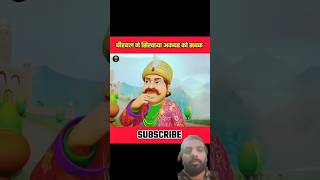 बीरबल cartoon birbal kahani youtubeshorts shortvideo voodoofactz shortfeed shorts ytshorts [upl. by Fanchette]