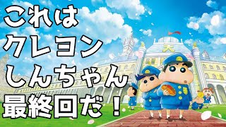 大人が見るからこそ涙する反則映画「クレヨンしんちゃん 謎メキ花の天カス学園」アニメレビュー [upl. by Analahs]