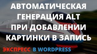 Как автоматически добавить alt к картинке при добавлении в запись WordPress [upl. by Yanffit]