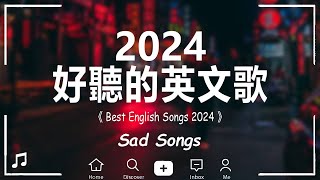 【好聽的英文歌】英文歌曲合集2024《獻給正在獨處的你》精選冷門英文歌單｜獨處時光英文歌單｜ChillampStudyampRelax English songs playlist [upl. by Aihsila]