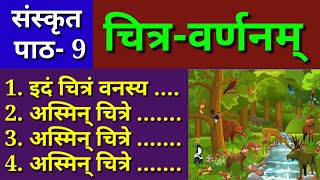 संस्कृत में चित्रवर्णन sanskrit me chitra varnan [upl. by Hamal538]