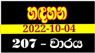 Handahana 207  hadahana 0207  handahana 0207  handahana today  NLB lottery results 20221004 [upl. by Anahsar828]