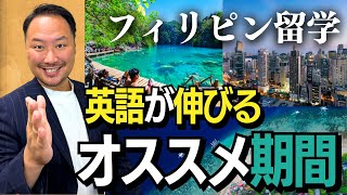 【フィリピン留学】期間別のメリットampデメリットを徹底解説 [upl. by Abita945]