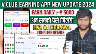 vclub App New Update 2024  Vclub App Withdrawal Proof  Vclub App Se Paise Kaise Kamaye  V Club [upl. by Nuahsyt772]