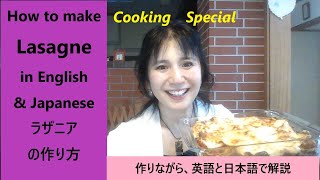 ラザニアの作り方 How to make Lasagne in English and Japanese 作りながら英語と日本語で解説 [upl. by Deste]