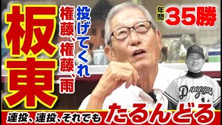 【お前も投げてくれ…】権藤、権藤、営業中だった愛しの後輩・板東英二wの第３話 [upl. by Sucramraj767]