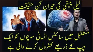 Reality And Future Of Telepathy Explained  Urdu  Hindi [upl. by Renaldo]