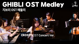 Concert Ver  GHIBLI OST Medley  Cover [upl. by Copland]