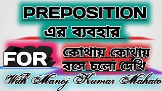 Restart English For preposition এর ব্যবহার [upl. by Atok]