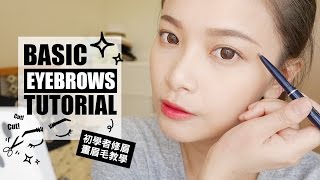 初學者眉毛教學：修眉毛、畫眉毛、眉彩挑選 ｜BASIC EYEBROWS TUTORIAL｜夢露MONROE [upl. by Benita]