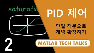 PID 제어 파트 2 단일 적분으로 개념 확장하기 [upl. by Annawek]