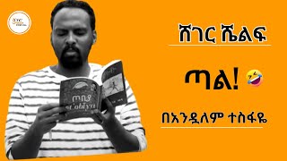 Sheger Shelf ጣል ትረካ በአንዷለም ተስፋዬ Andualem Tesfaye ShegerFM1021Radio [upl. by Vod]