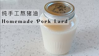 Homemade Pork Lard Recipe  熬猪油 [upl. by Ezana]