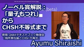 ノーベル賞解説：「量子もつれ」からCHSH不等式まで [upl. by Laehcym47]