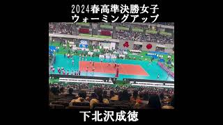 2024春高バレー女子準決勝ウォーミングアップ 下北沢成徳short 下北沢成徳 春高バレー ハイキュー [upl. by Newol604]